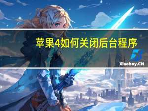 苹果4如何关闭后台程序