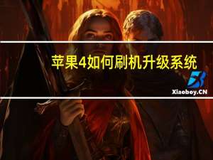 苹果4如何刷机升级系统（苹果4如何刷机）