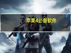 苹果4必备软件（iphone4必备软件）