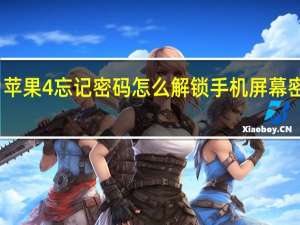 苹果4忘记密码怎么解锁手机屏幕密码锁