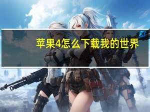 苹果4怎么下载我的世界（苹果4怎么下载歌曲）