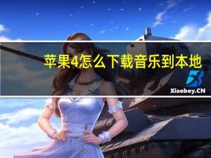 苹果4怎么下载音乐到本地（苹果4怎么下载音乐）
