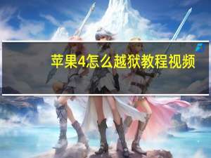 苹果4怎么越狱教程视频（iphone4怎么越狱）