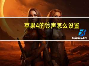 苹果4的铃声怎么设置（iphone4手机铃声怎么设置）