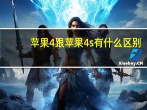 苹果4跟苹果4s有什么区别（苹果4与苹果4s的区别）