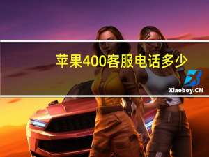 苹果400客服电话多少（苹果400电话是多少）