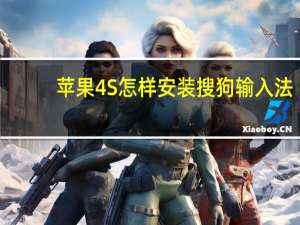 苹果4S怎样安装搜狗输入法