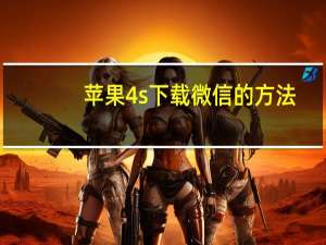 苹果4s下载微信的方法（苹果4s下载微信不兼容）