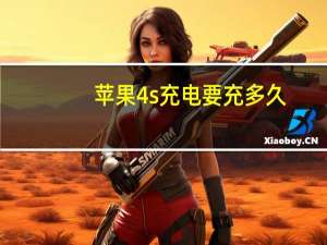 苹果4s充电要充多久（iphone4s第一次充电要多久）