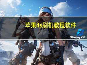 苹果4s刷机教程软件（苹果4s刷机教程）