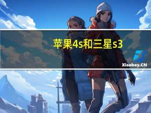 苹果4s和三星s3（iphone5s和三星s4哪个好）