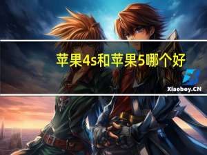 苹果4s和苹果5哪个好（苹果4s和苹果5哪个好）