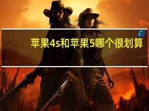 苹果4s和苹果5哪个很划算（苹果4s和苹果5哪个好）