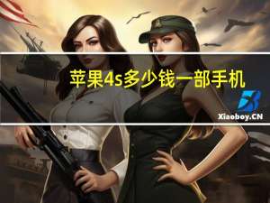 苹果4s多少钱一部手机（苹果4s多少钱）