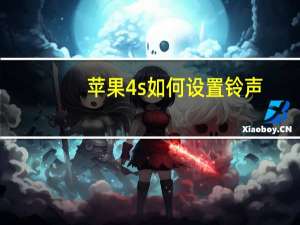 苹果4s如何设置铃声（苹果4s怎么设置铃声）