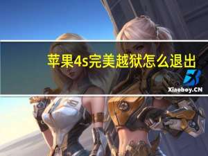 苹果4s完美越狱怎么退出（苹果4s完美越狱）
