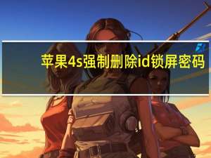 苹果4s强制删除id锁屏密码（苹果4s强制删除id锁）