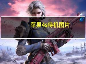 苹果4s待机图片（苹果手机4和4S显示屏一样大吗）