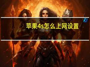 苹果4s怎么上网设置（iphone4上网设置）