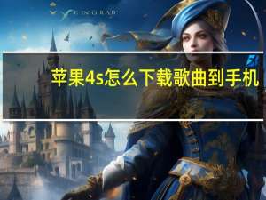 苹果4s怎么下载歌曲到手机（iphone4怎么下载铃声）