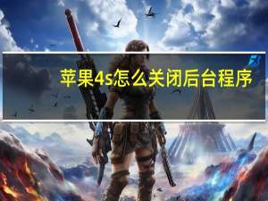 苹果4s怎么关闭后台程序