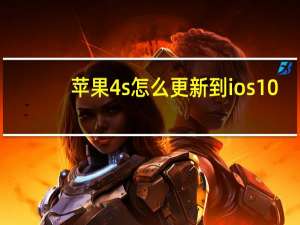 苹果4s怎么更新到ios10（苹果4s参数）