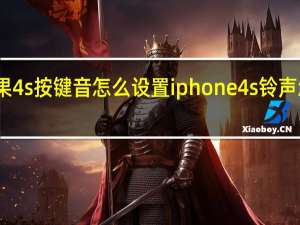 苹果4s按键音怎么设置 iphone4s铃声怎么设置