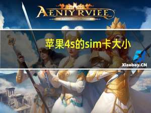 苹果4s的sim卡大小（苹果4s的siri）