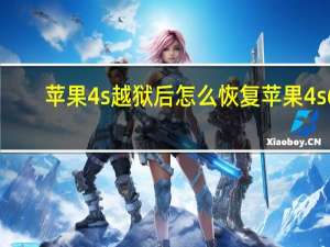 苹果4s越狱后怎么恢复 苹果4s6.0.1完美越狱