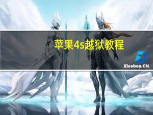苹果4s越狱教程（苹果4s怎么越狱教程）