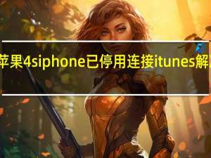 苹果4siphone已停用连接itunes解决方案