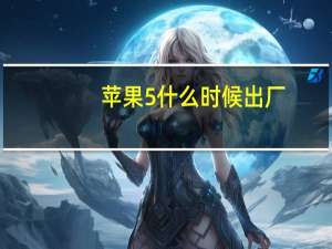 苹果5什么时候出厂（苹果5什么时候上市）