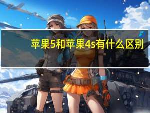 苹果5和苹果4s有什么区别（iphone5和iphone4s区别）
