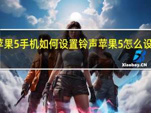 苹果5手机如何设置铃声 苹果5怎么设置铃声