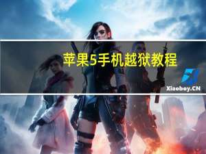 苹果5手机越狱教程（iphone5怎么越狱）