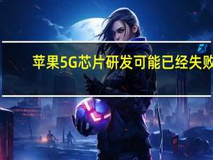 苹果5G芯片研发可能已经失败