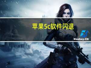 苹果5c软件闪退（iphone5软件闪退）