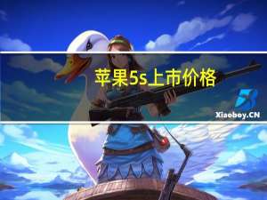 苹果5s上市价格（苹果5上市）