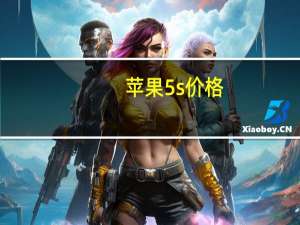 苹果5s价格（苹果5s多少钱一部）