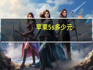 苹果5s多少元（iphone5s裸机）
