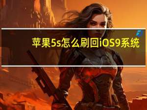 苹果5s怎么刷回iOS9系统