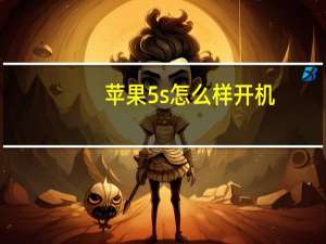 苹果5s怎么样开机（苹果5s怎么样）