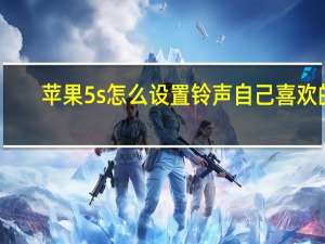 苹果5s怎么设置铃声自己喜欢的（iphone5s怎么设置手机铃声）