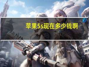 苹果5s现在多少钱啊（苹果5s现在价格）