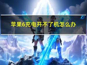 苹果6充电开不了机怎么办（苹果6充电开不了机）