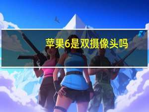 苹果6是双摄像头吗
