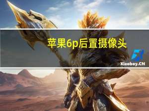 苹果6p后置摄像头