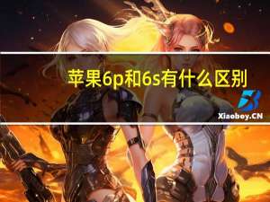 苹果6p和6s有什么区别