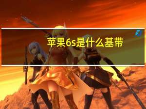 苹果6s是什么基带