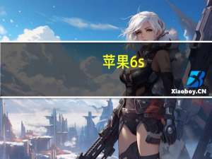 苹果6s（苹果6）